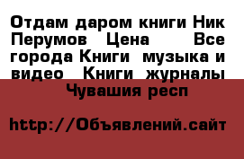 Отдам даром книги Ник Перумов › Цена ­ 1 - Все города Книги, музыка и видео » Книги, журналы   . Чувашия респ.